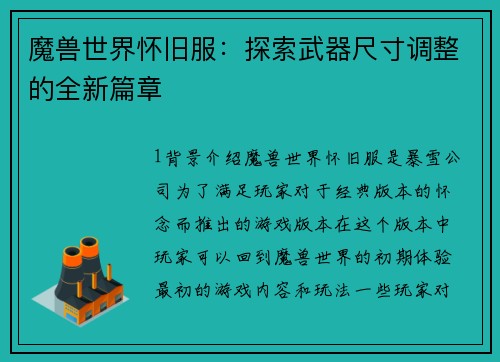 魔兽世界怀旧服：探索武器尺寸调整的全新篇章