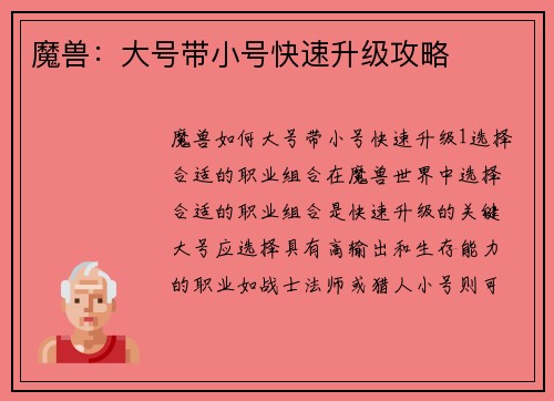 魔兽：大号带小号快速升级攻略