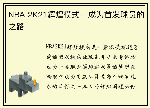 NBA 2K21辉煌模式：成为首发球员的之路