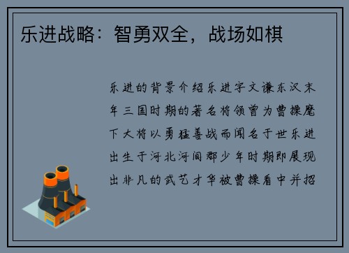 乐进战略：智勇双全，战场如棋