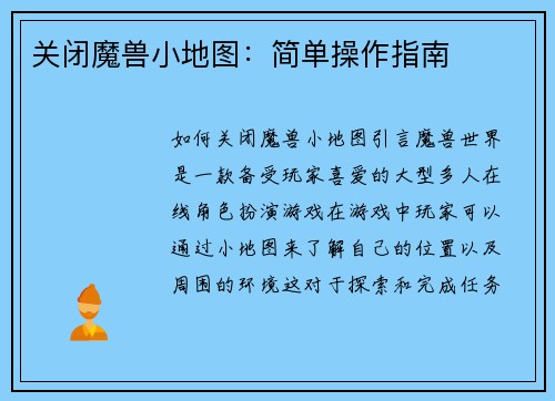 关闭魔兽小地图：简单操作指南